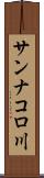 サンナコロ川 Scroll