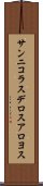 サンニコラスデロスアロヨス Scroll
