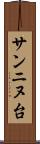 サンニヌ台 Scroll