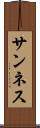 サンネス Scroll