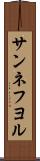 サンネフヨル Scroll