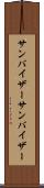 サンバイザー Scroll