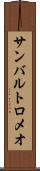 サンバルトロメオ Scroll