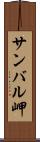 サンバル岬 Scroll