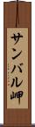 サンバル岬 Scroll