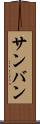 サンバン Scroll