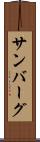 サンバーグ Scroll