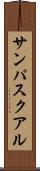 サンパスクアル Scroll