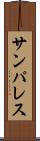 サンパレス Scroll