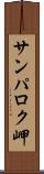 サンパロク岬 Scroll