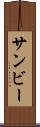 サンビー Scroll