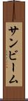 サンビーム Scroll