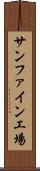 サンファイン工場 Scroll