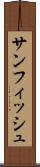 サンフィッシュ Scroll