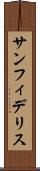 サンフィデリス Scroll