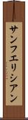 サンフエリシアン Scroll
