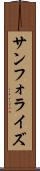 サンフォライズ Scroll