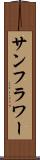 サンフラワー Scroll