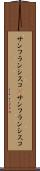 サンフランシスコ(P) Scroll
