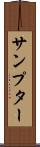 サンプター Scroll