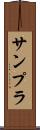 サンプラ Scroll