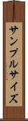 サンプル・サイズ Scroll