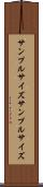 サンプルサイズ Scroll