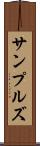 サンプルズ Scroll
