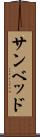 サンベッド Scroll