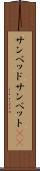 サンベッド Scroll