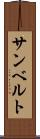 サンベルト Scroll