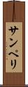 サンペリ Scroll