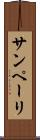 サンペーリ Scroll