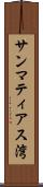 サンマティアス湾 Scroll