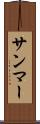 サンマー Scroll