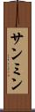 サンミン Scroll