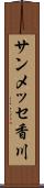 サンメッセ香川 Scroll