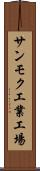 サンモク工業工場 Scroll