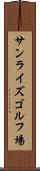 サンライズゴルフ場 Scroll