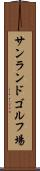 サンランドゴルフ場 Scroll
