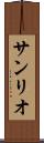 サンリオ Scroll
