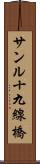 サンル十九線橋 Scroll
