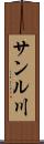 サンル川 Scroll