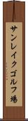サンレイクゴルフ場 Scroll