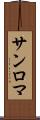 サンロマ Scroll