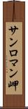 サンロマン岬 Scroll