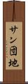 サン団地 Scroll