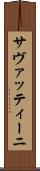 サヴァッティーニ Scroll