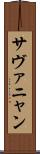 サヴァニャン Scroll
