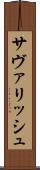 サヴァリッシュ Scroll